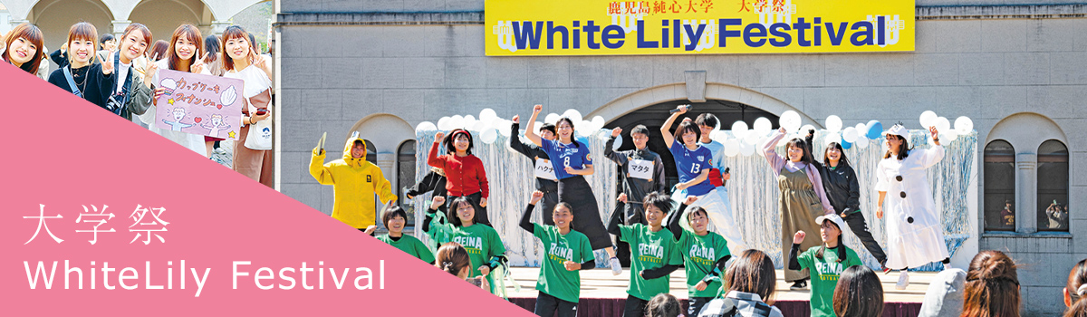 大学祭 White Lily Festival