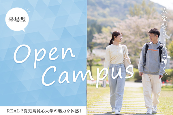 来場型オープンキャンパス