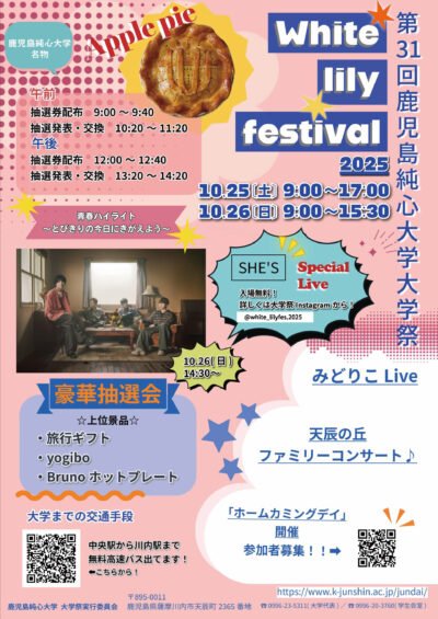 大学祭 「White Lily Festival 2025」 プログラム等案内