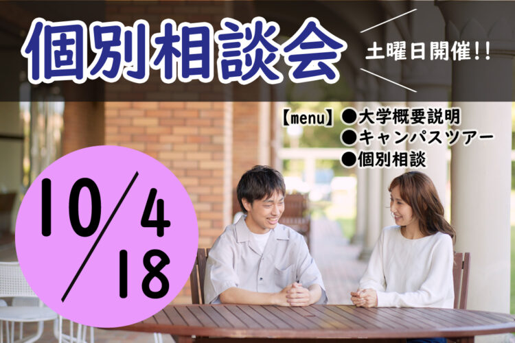 個別相談会のご案内【10/4(土)・10/18(土)】