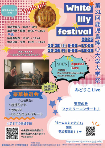 大学祭 「White Lily Festival 2025」 プログラム等案内