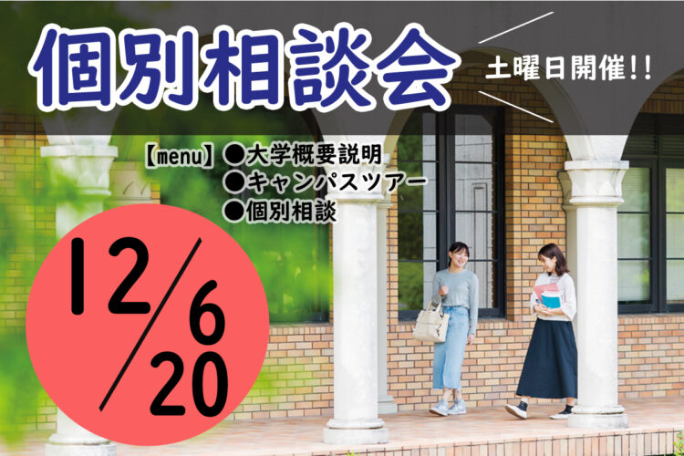 個別相談会のご案内【12/6(土)・12/20(土)】