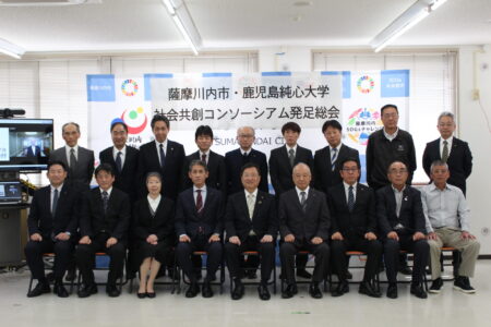 薩摩川内市・鹿児島純心大学社会共創コンソーシアム発足総会