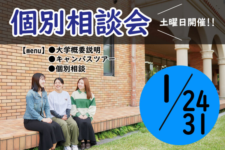個別相談会のご案内【1/24(土)・1/31(土)】
