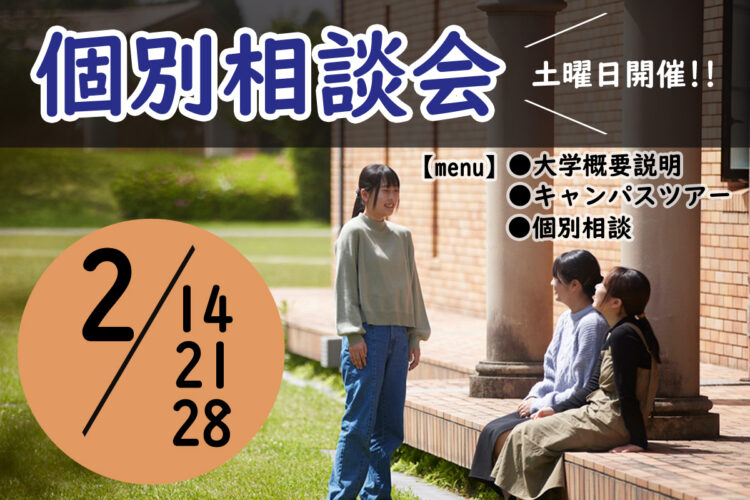 個別相談会のご案内【2/14(土)・2/21(土)・2/28(土)】