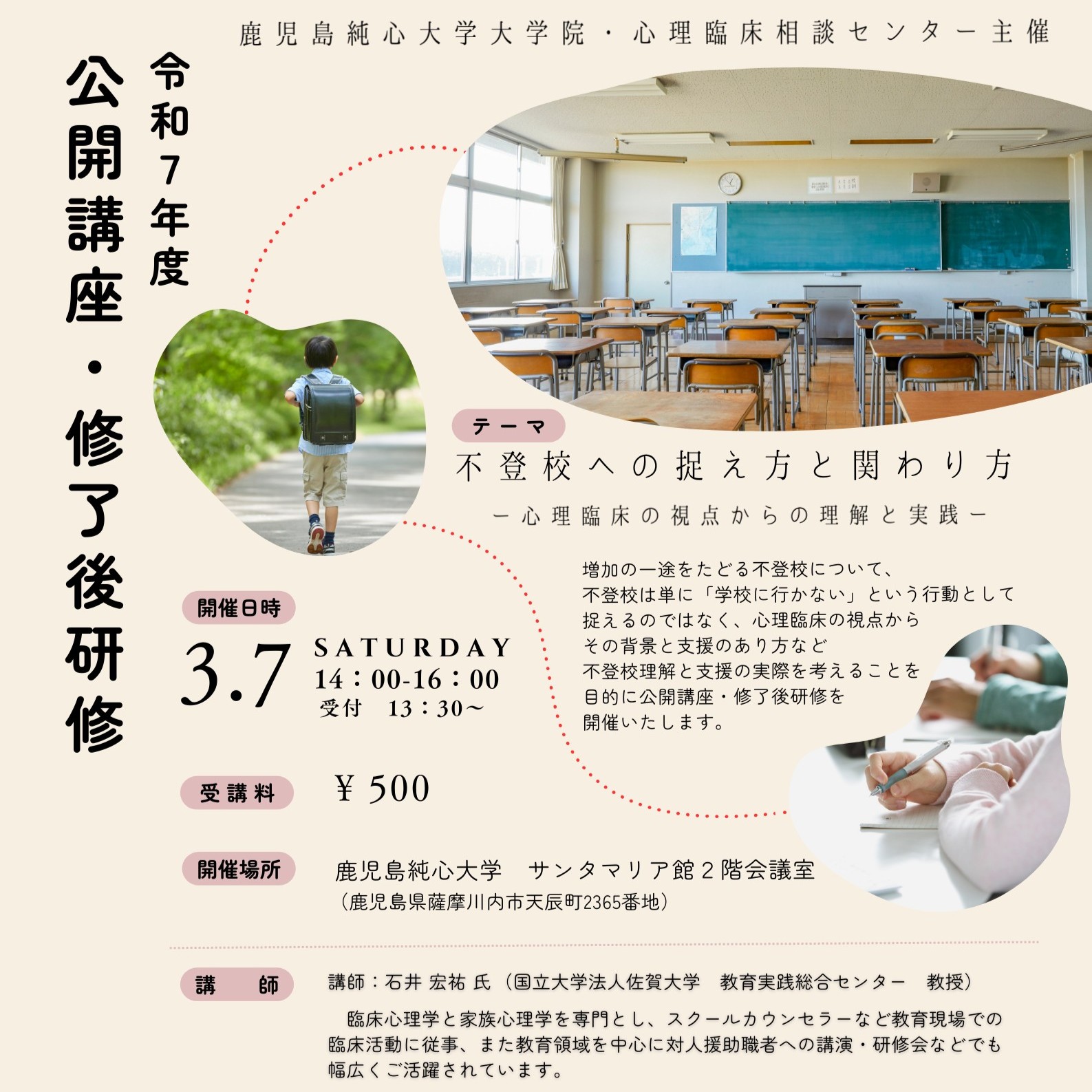 鹿児島純心大学大学院・心理臨床相談センター主催　令和７年度公開講座・修了後研修