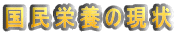 国民栄養の現状