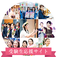 受験生応援サイト