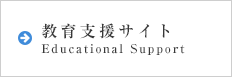 教育支援サイト