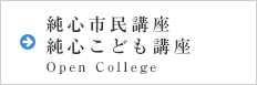純心市民講座