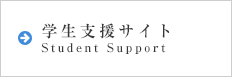 学生支援サイト