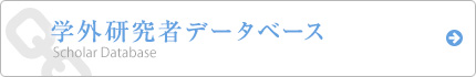学外研究者データベース