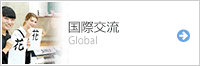 国際交流