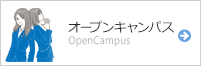 オープンキャンパス
