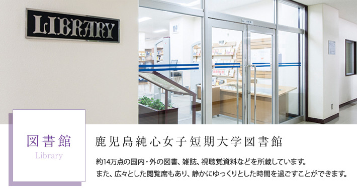 図書館 鹿児島純心女子短期大学
