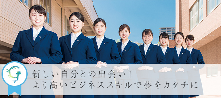 現代ビジネスコース 鹿児島純心女子短期大学 現代ビジネスコース 鹿児島純心女子短期大学