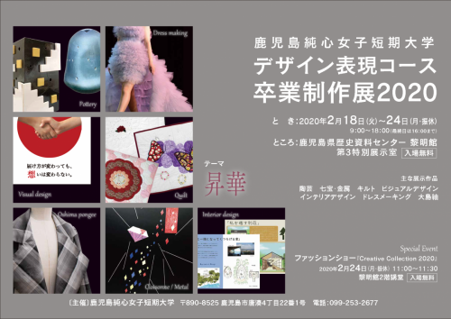 デザイン表現コース 卒業制作展 ポスターが完成しました 鹿児島純心女子短期大学 デザイン表現コース 卒業制作展 ポスターが完成しました 鹿児島純心女子短期大学