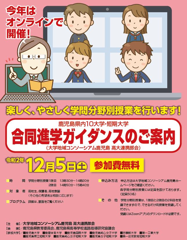 鹿児島県内10大学 短期大学 合同進学ガイダンス のご案内 鹿児島純心女子短期大学 鹿児島県内10大学 短期大学 合同進学ガイダンス のご案内 鹿児島純心女子短期大学