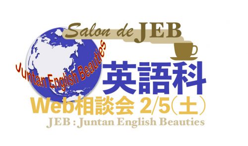 英語科「第9回 Salon de JEB（Web相談会）」を開催します