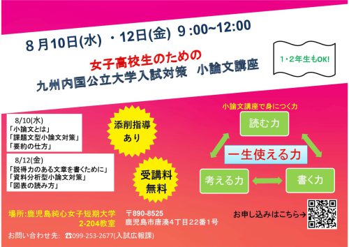女子高校生のための国公立大学入試対策 小論文講座 を開講します 鹿児島純心女子短期大学
