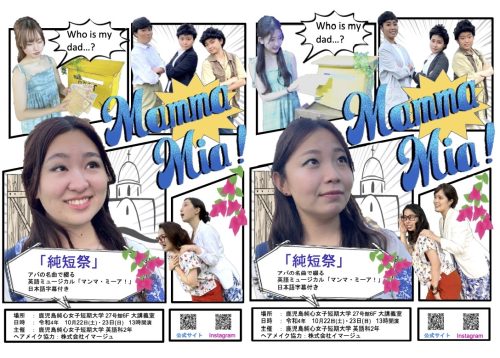 「第45回純短祭」今年の英語ミュージカルは『Mamma Mia！』