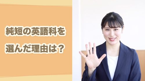 英語科卒業生『インタビュー動画』のご紹介