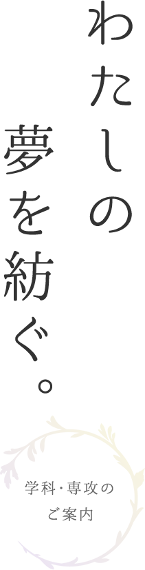 わたしの夢を紡ぐ