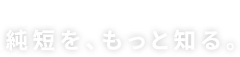 純短をもっと知る