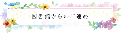 図書館からのご連絡