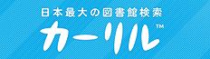 全国の図書館の資料検索