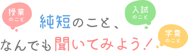 純短のこと、なんでも聞いてみよう！