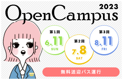 オープンキャンパス