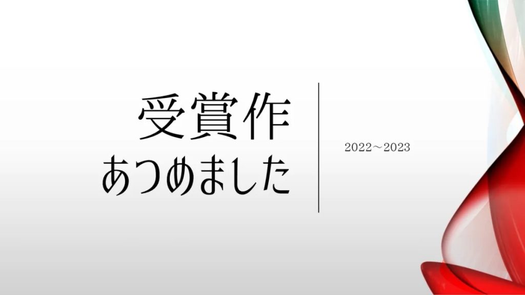 受賞作集めました