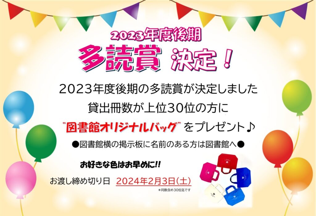 令和5年度　後期『多読賞』決定！