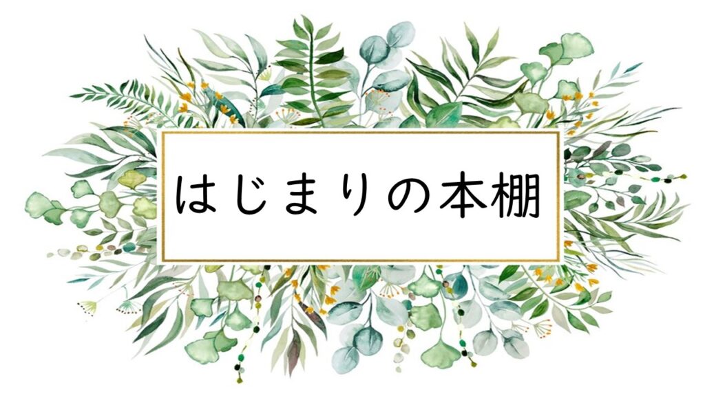 図書館展示「はじまりの本棚」