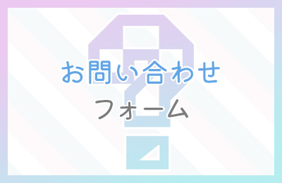 お問い合わせフォーム