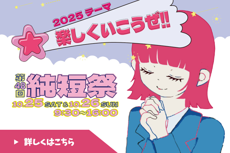 純短祭2025