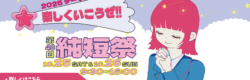 純短祭2025