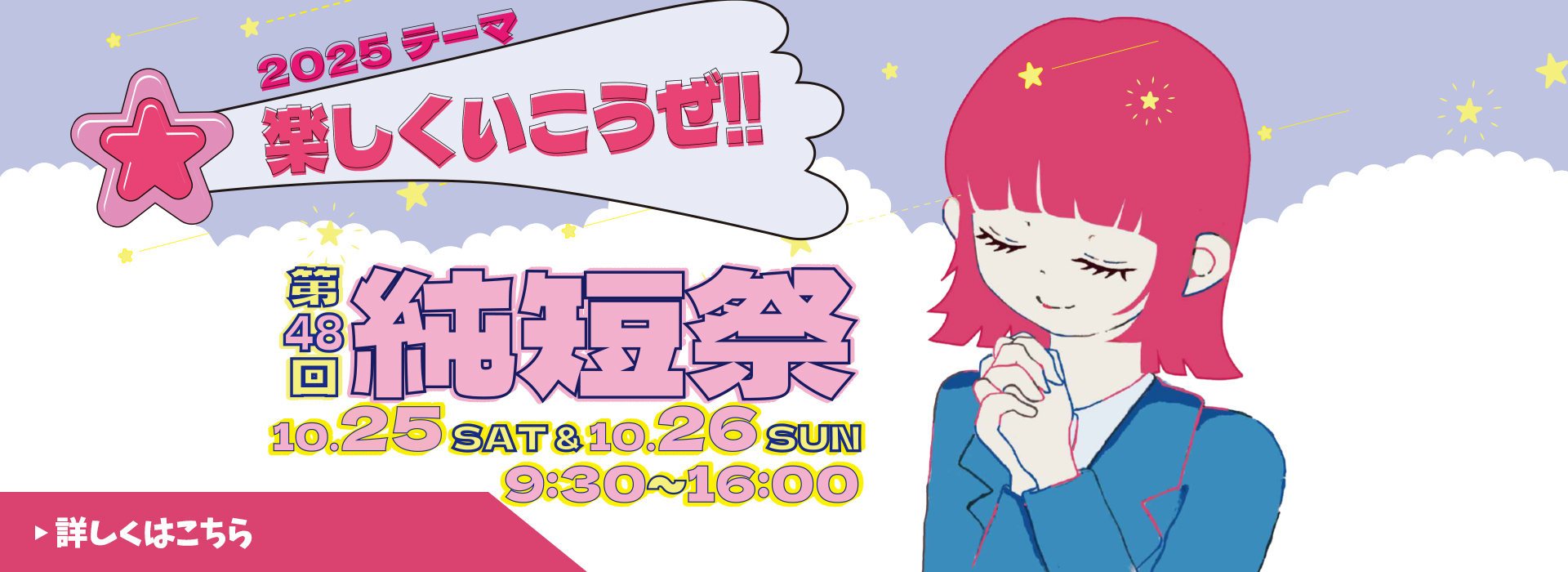 純短祭2025